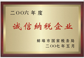 2006年度誠信納稅企業